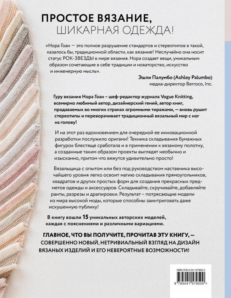 Свяжи, сложи, повтори. Альтернативные методы дизайна и конструирования роскошной вязаной одежды фото книги 2