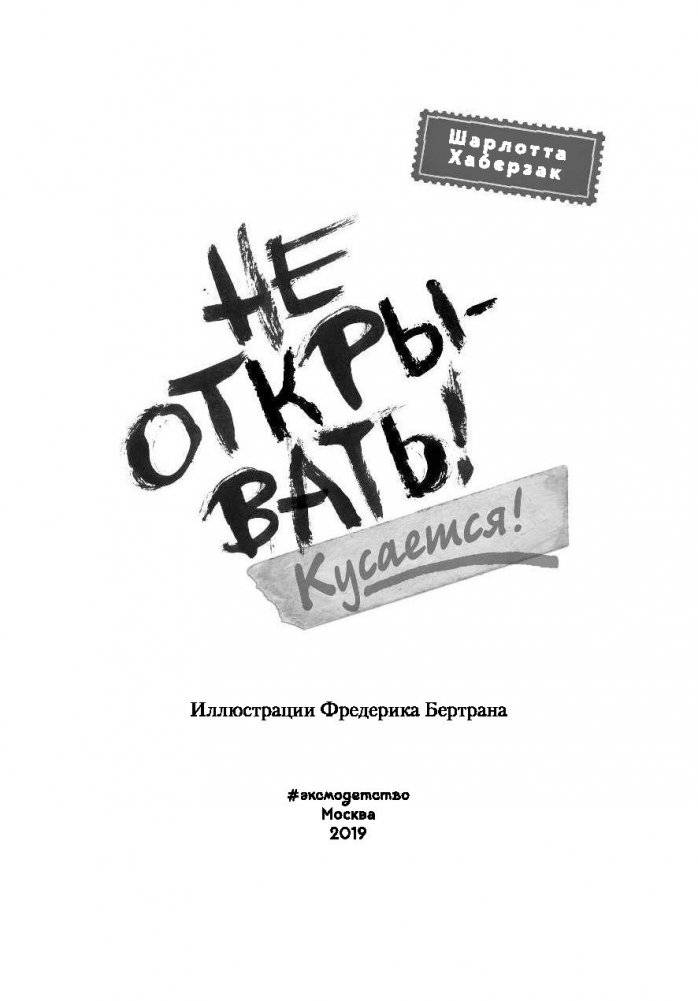 Не открывать! Кусается! фото книги 4