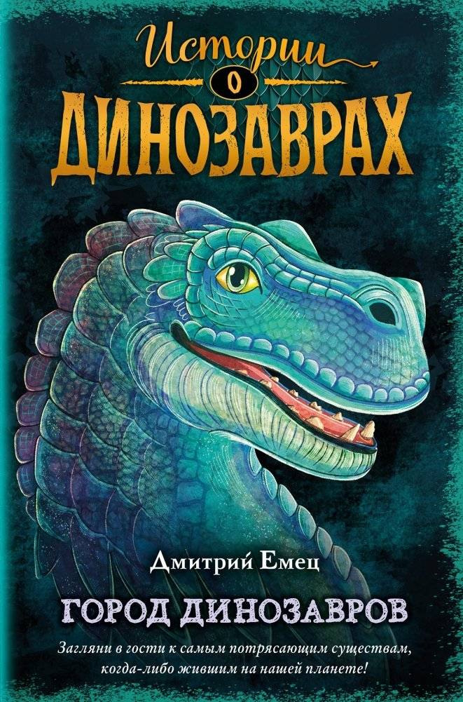 Город динозавров | City of Dinosaurs