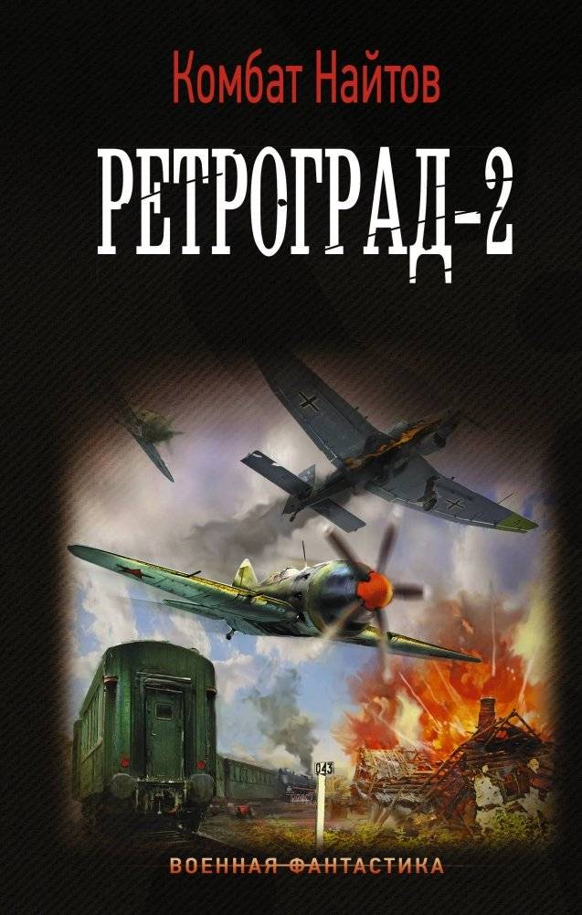 Ретроград-2 | Retrograde-2