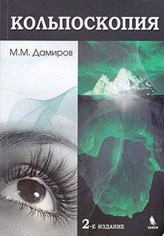Кольпоскопия | Colposcopy
