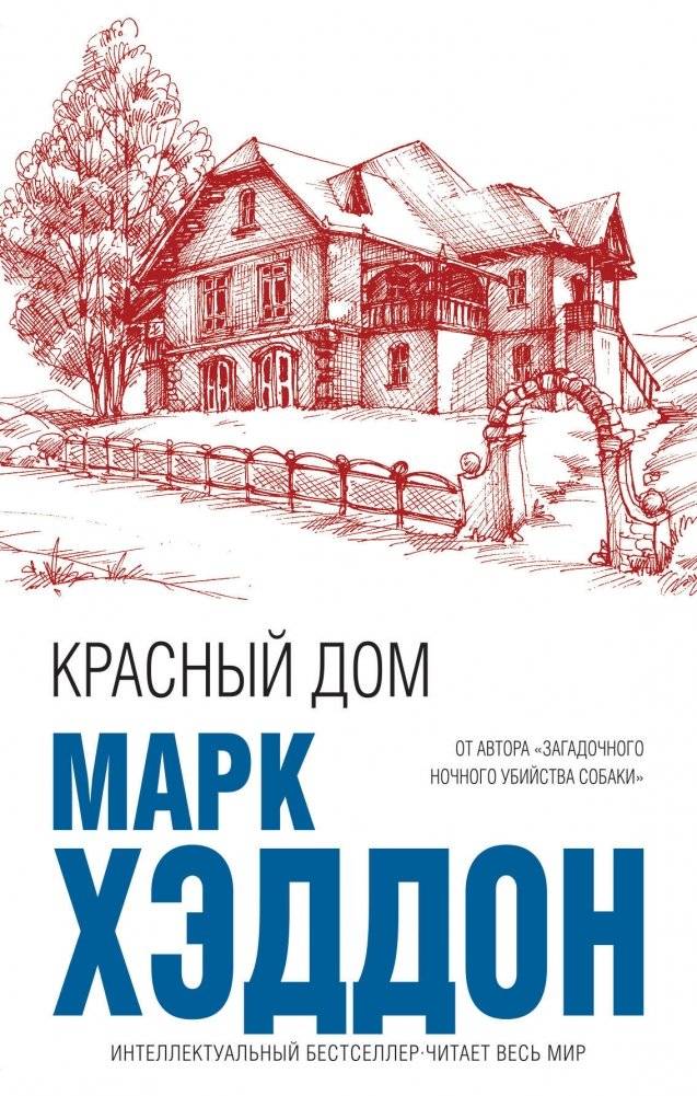 Красный дом | The Red House