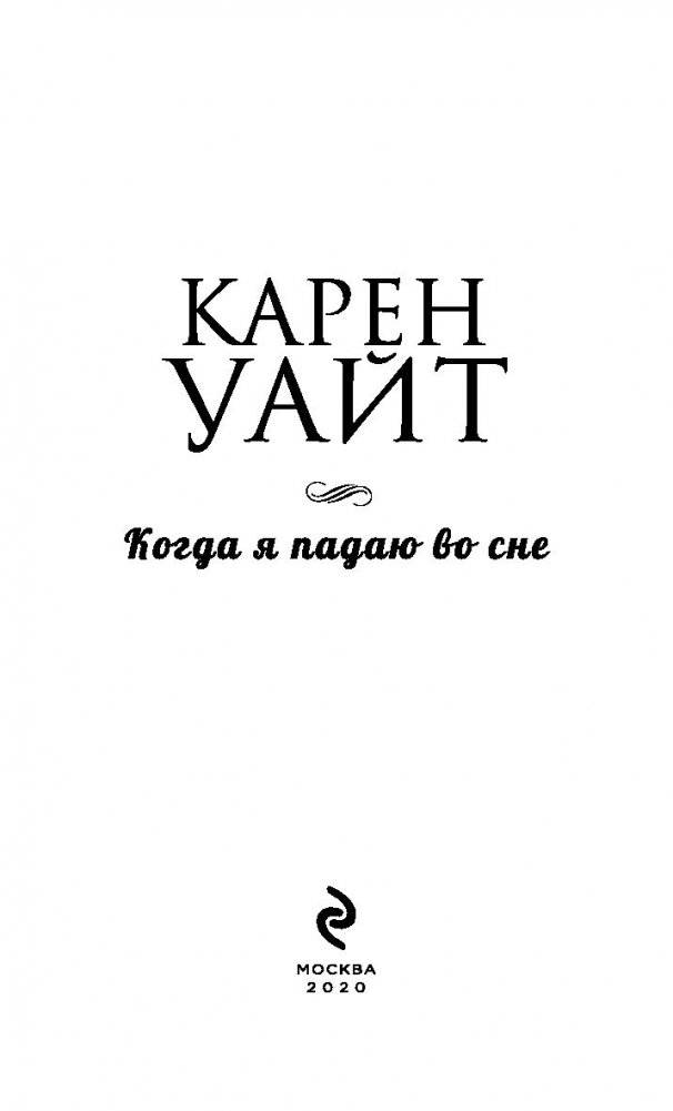 Когда я падаю во сне фото книги 3