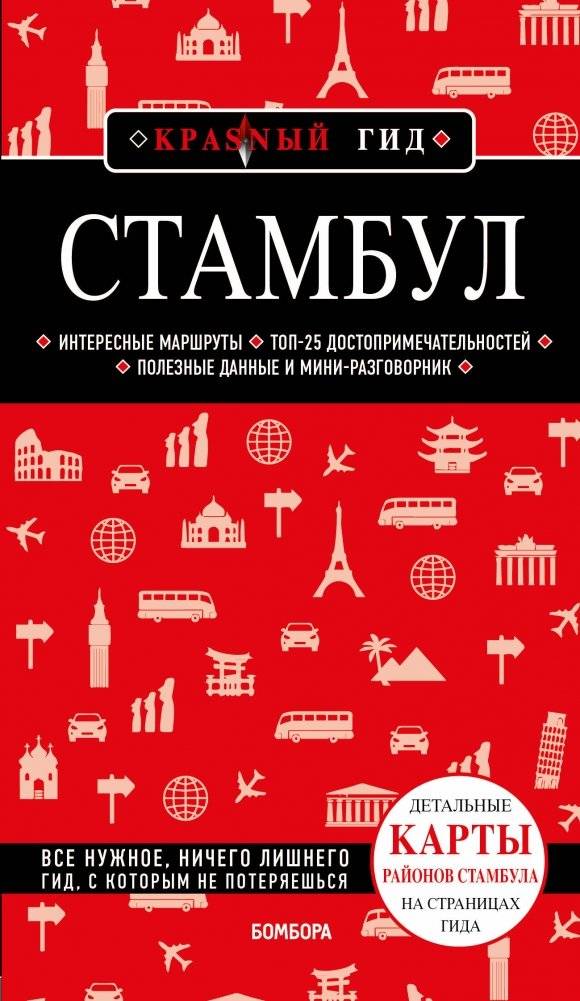 Стамбул. 6-е издание | Istanbul. 6th Edition