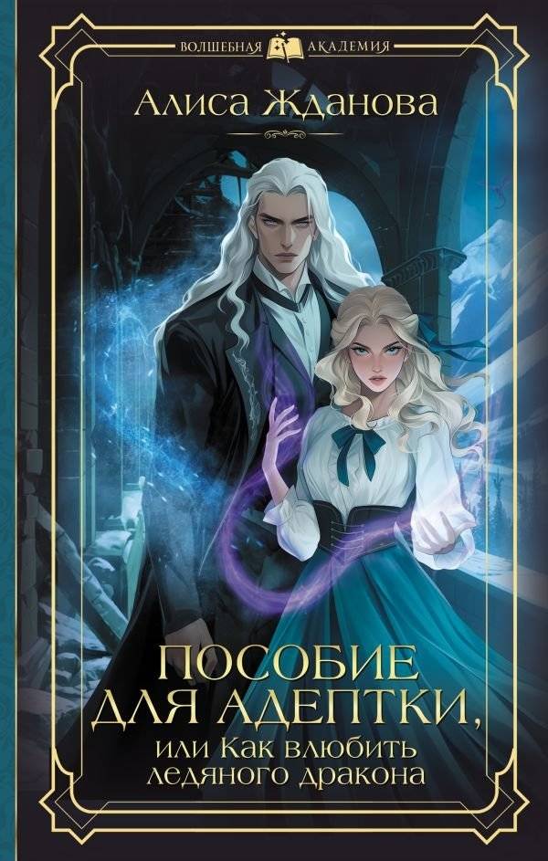 Пособие для адептки, или Как влюбить ледяного дракона | A Novice's Guide, or How to Make an Ice Dragon Fall in Love