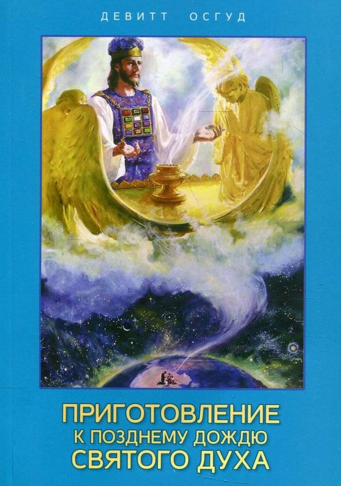Приготовление к позднему дождю Святого Духа | Preparing for the Latter Rain of the Holy Spirit