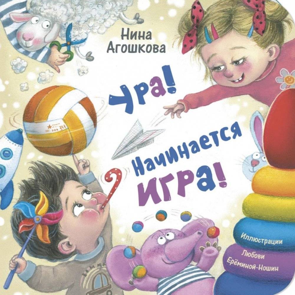 Ура! Начинается игра! | Hooray! Let the Games Begin!