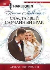 Счастливый случайный брак | A Fortunate Accidental Marriage
