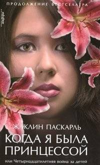 Когда я была принцессой, или Четырнадцатилетняя война за детей | When I Was a Princess, or The Fourteen-Year War for Children