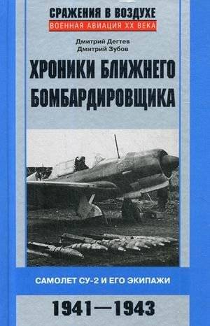 Хроники ближнего бомбардировщика. Самолет Су-2 и его экипажи. 1941-1943 | Chronicles of the Close Bomber: The Su-2 Aircraft and its Crews, 1941-1943