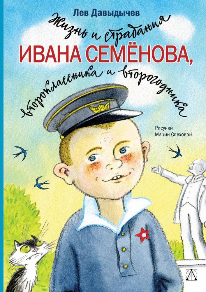 Жизнь и страдания Ивана Семёнова, второклассника и второгодника | The Life and Sufferings of Ivan Semyonov, Second-Grader and Repeater