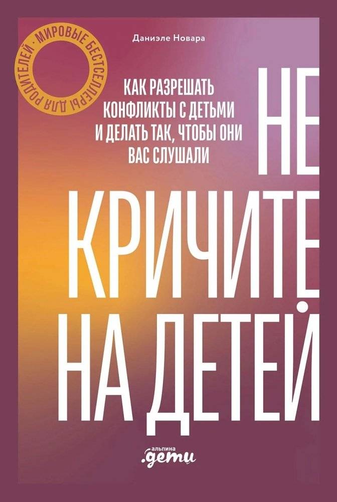 Не кричите на детей! Как разрешать конфликты с детьми и делать так, чтобы они вас слушали | Stop Yelling at Your Children: How to Resolve Conflicts with Kids and Get Them to Listen