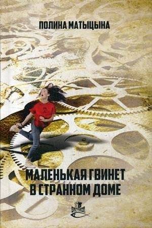 Маленькая Гвинет в странном доме | Little Gwyneth in the Strange House