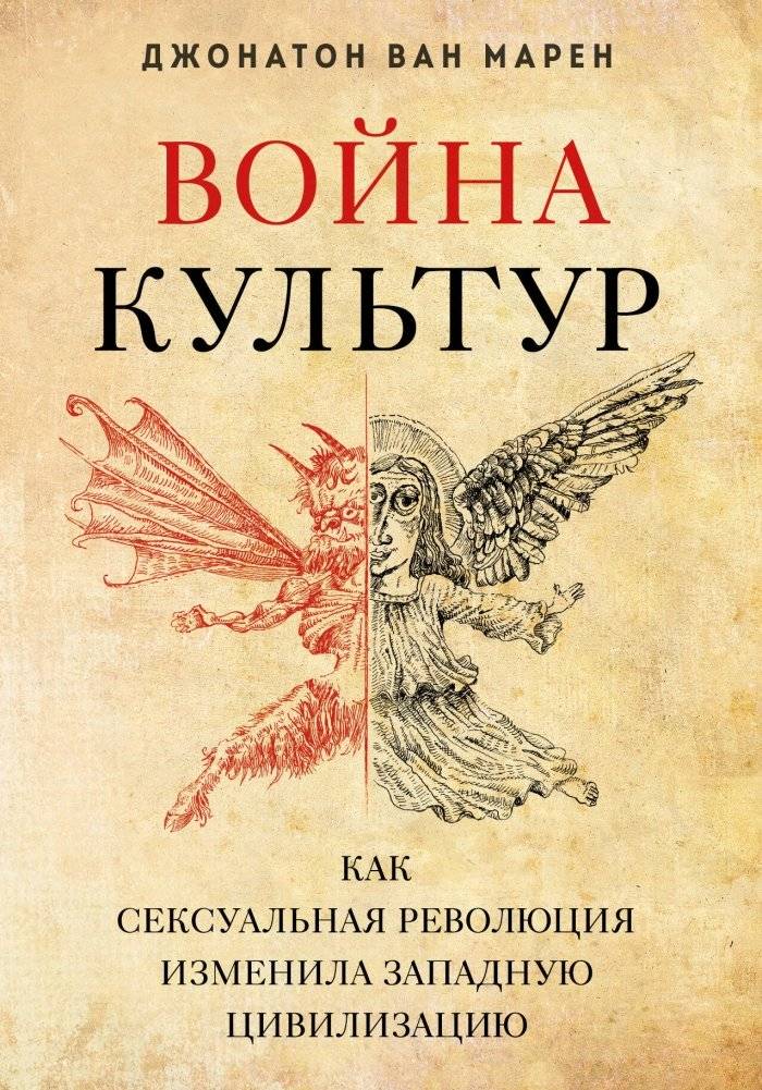 Война культур. Как сексуальная революция изменила западную цивилизацию | War of Cultures: How the Sexual Revolution Changed Western Civilization
