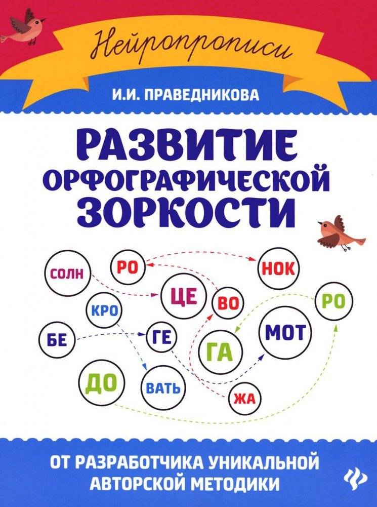 Развитие орфографической зоркости. 11-е издание | Developing Orthographic Vigilance