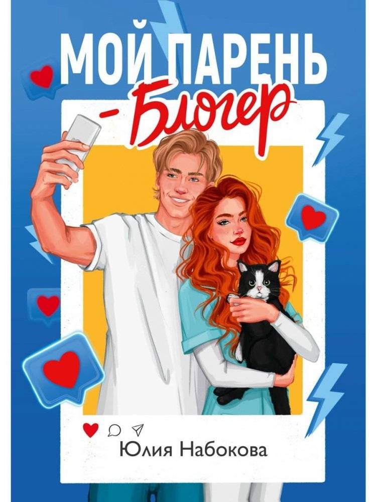 Мой парень – блогер | My Boyfriend is a Blogger