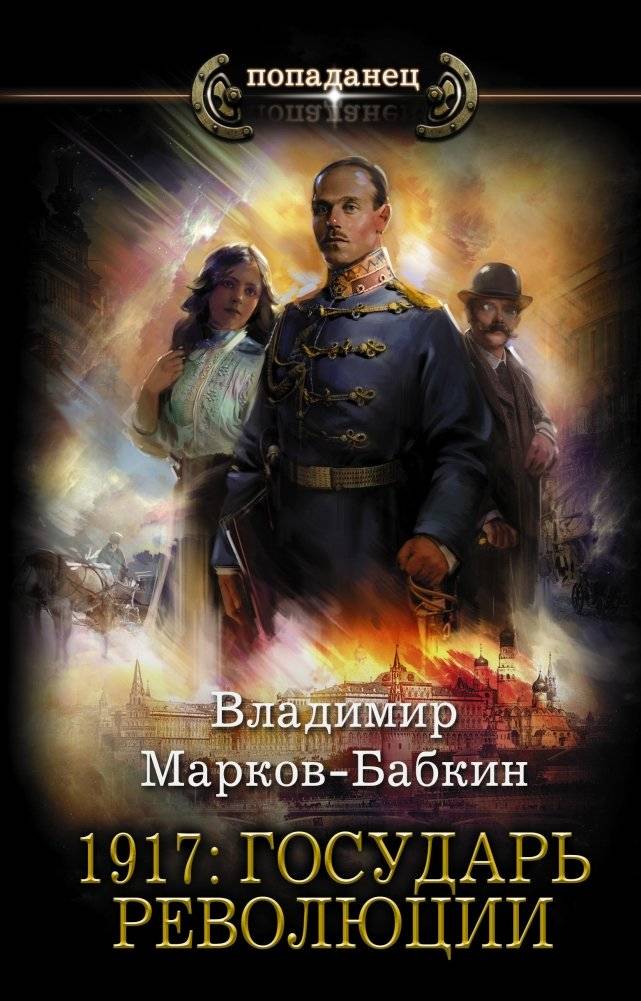 1917: Государь революции | 1917: Sovereign of the Revolution
