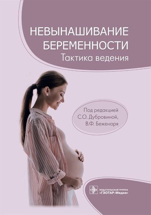 Невынашивание беременности. Тактика ведения | Pregnancy Miscarriage: Management Tactics