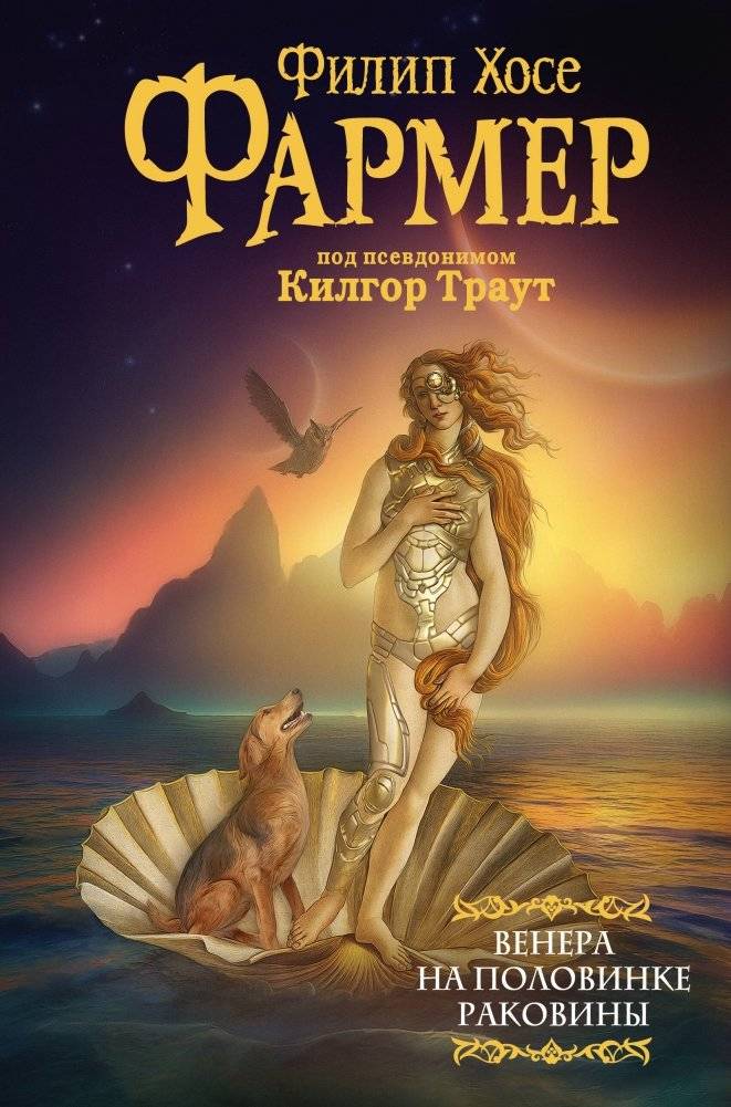 Венера на половинке раковины. Другой дневник Филеаса Фогга | Venus on Half-Shell. Phileas Fogg's Other Diary