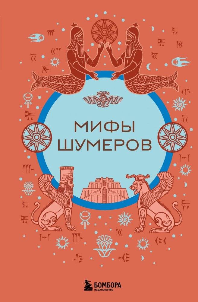 Мифы шумеров | Sumerian Myths