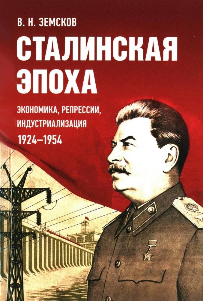 Сталинская эпоха: экономика, репрессии, индустриализация. 1924 -1954 | The Stalin Era: Economy, Repression, Industrialization. 1924-1954