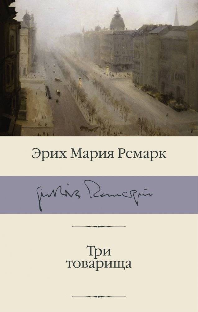 Три товарища | Three Comrades