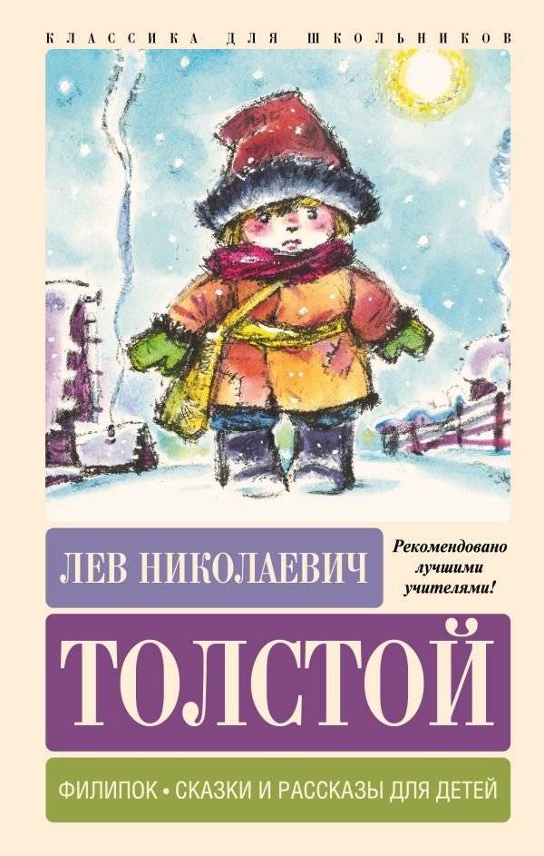 Филипок. Сказки и рассказы для детей | Philippok. Fairy Tales and Stories for Children