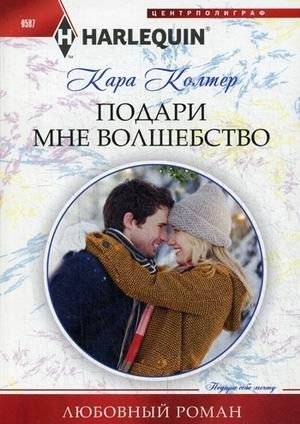 Подари мне волшебство | Give Me Magic