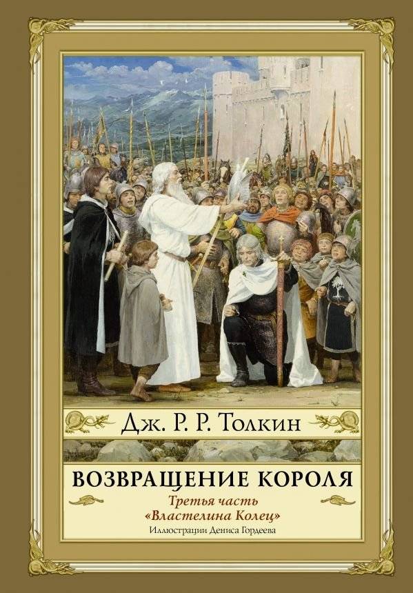 Возвращение короля | The Return of the King