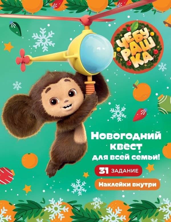 Чебурашка. Новогодний квест для всей семьи! | Cheburashka: A New Year's Quest for the Whole Family