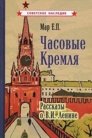 Часовые Кремля | Kremlin Guards