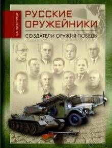 Русские оружейники. Создатели оружия победы | Russian Gunsmiths: Creators of Victory Weapons