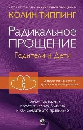 Радикальное Прощение. Родители и дети. Почему так важно простить своих близких и как сделать это правильно | Radical Forgiveness: Parents and Children