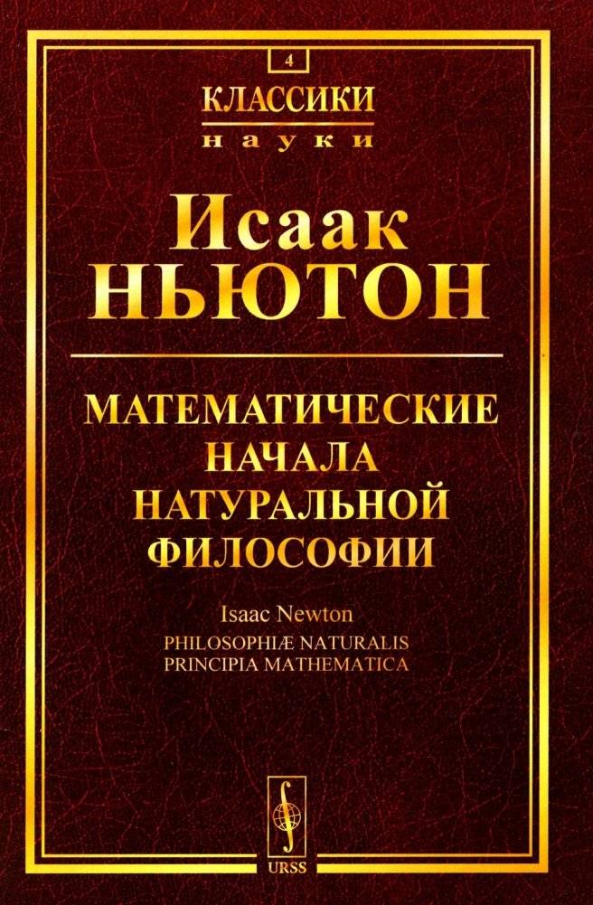 Математические начала натуральной философии (обл.) | Mathematical Principles of Natural Philosophy