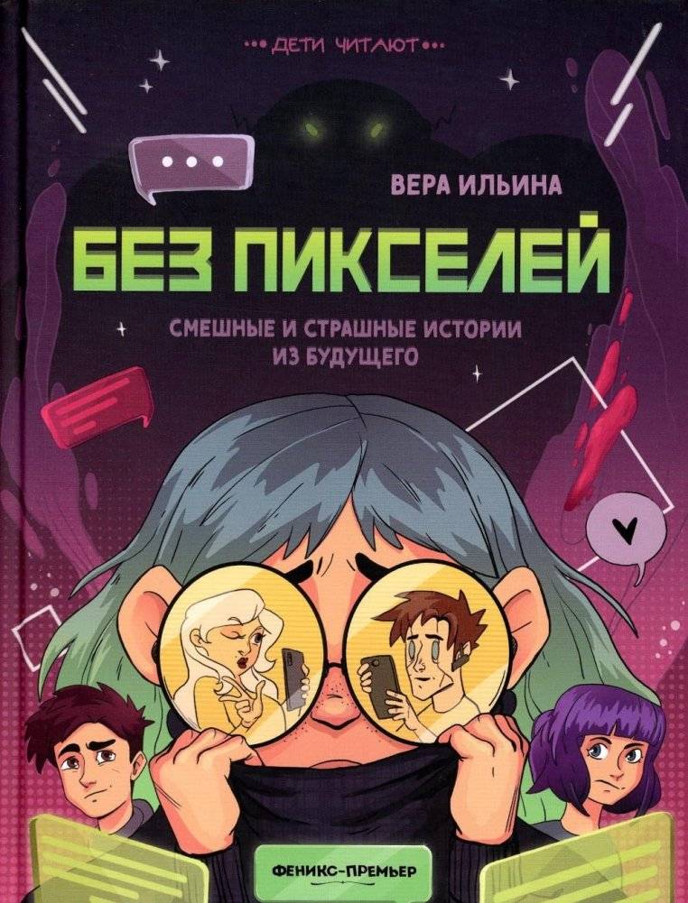 Без пикселей: смешные и страшные истории из будущего | Without Pixels: Funny and Scary Stories from the Future