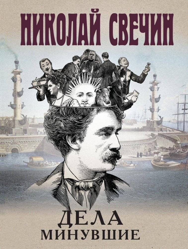 Дела минувшие | Past Affairs