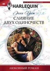 Слияние двух одиночеств | The Merging of Two Solitudes