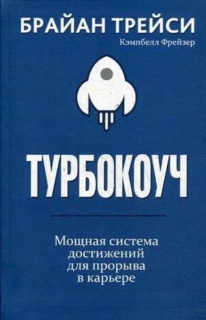 Турбокоуч. Мощная система достижений для прорыва в карьере | Turbo Coach: A Powerful Achievement System for Career Breakthrough