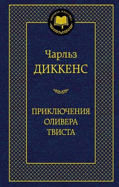 Приключения Оливера Твиста | The Adventures of Oliver Twist
