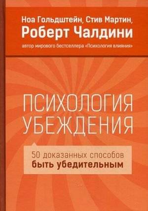 Психология убеждения. 50 доказанных способов быть убедительным | The Psychology of Persuasion: 50 Scientifically Proven Methods