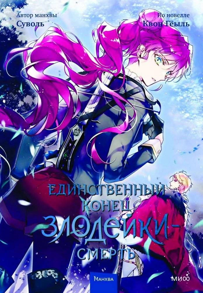 Единственный конец злодейки - смерть. Том 4. Манхва | Death Is the Only Ending for the Villainess. Volume 4. Manhwa