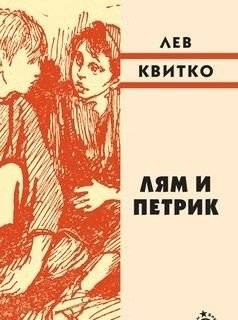 Лям и Петрик | Lyam and Petrik