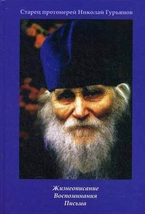 Старец протоиерей Николай Гурьянов. Жизнеописание. Воспоминания. Письма | Elder Archpriest Nikolai Guryanov: Biography, Memoirs, Letters