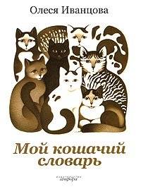 Мой кошачий словарь | My Cat Dictionary