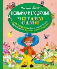 Незнайка и его друзья | Neznaika and His Friends