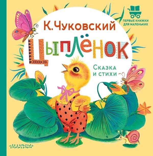 Цыплёнок. Сказка и стихи | The Chickling: A Tale and Poems
