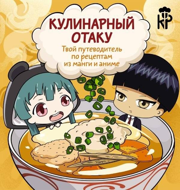 Кулинарный отаку. Твой путеводитель по рецептам из манги и аниме | Culinary Otaku: Your Guide to Manga and Anime Recipes