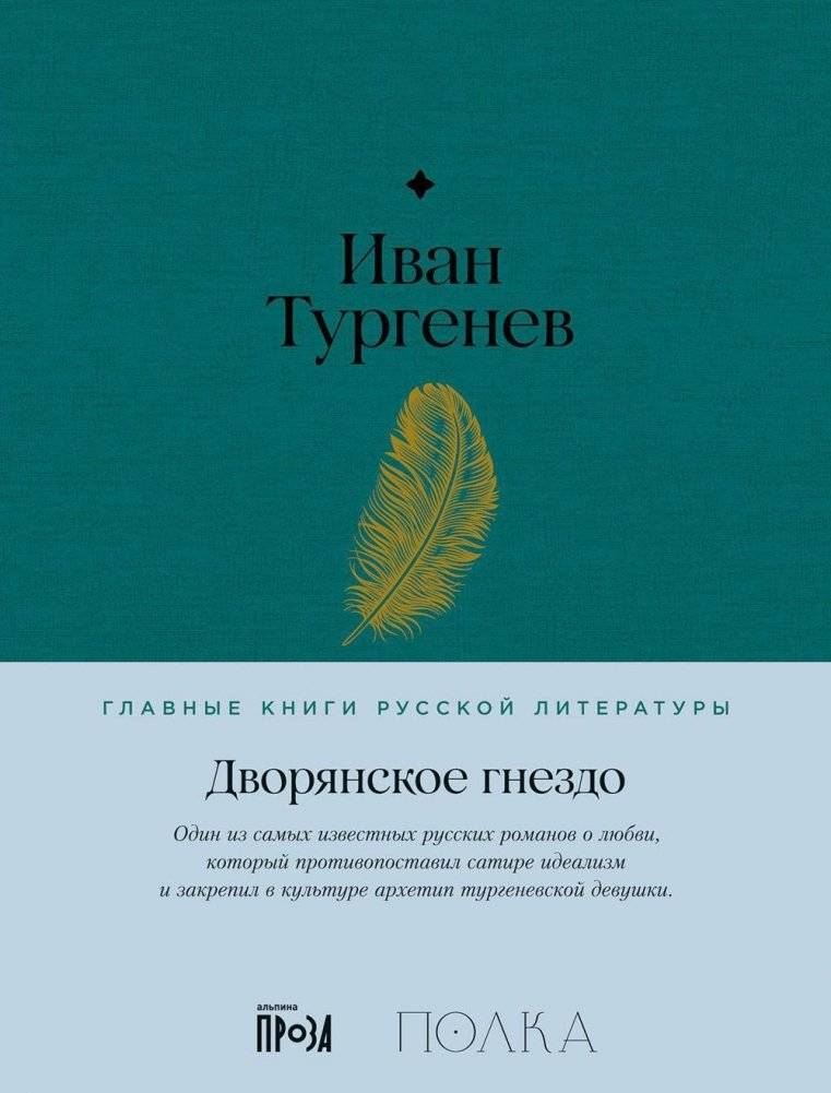 Дворянское гнездо. Роман | A Noble Nest. Novel