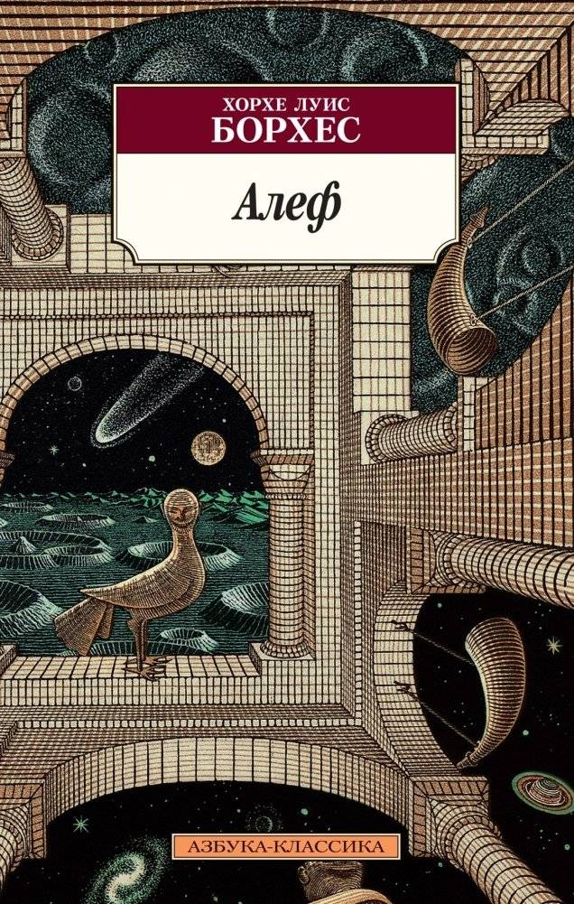 Алеф | The Aleph