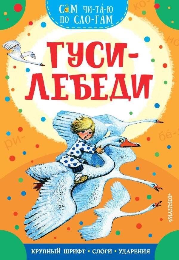 Гуси-лебеди | Geese-Swans